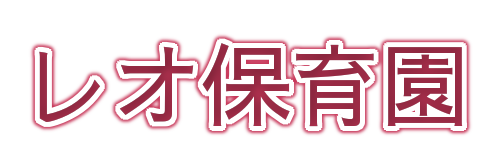 レオ保育園